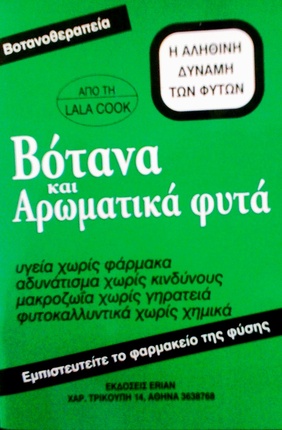 Βότανα και αρωματικά φυτά