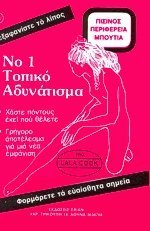 No 1 Τοπικό αδυνάτισμα