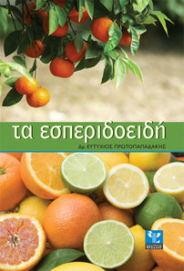 Citrus by Dr.. Eftihios Protopapadaki
