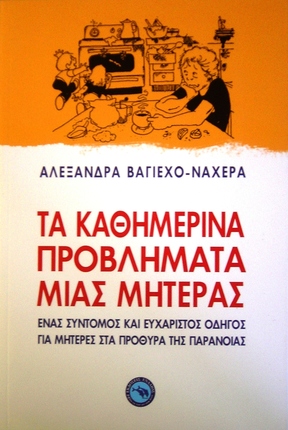 Τα καθημερινά προβλήματα μιας μητέρας  