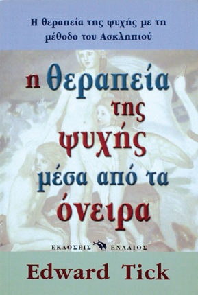 Η θεραπεία της ψυχής μέσα από τα όνειρα