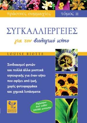 Συγκαλλιέργειες για τον βιολογικό κήπο
