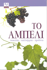 The vineyard, varieties - growing - products  