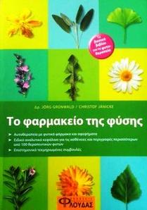 Το φαρμακείο της φύσης