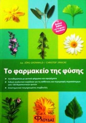 Το φαρμακείο της φύσης