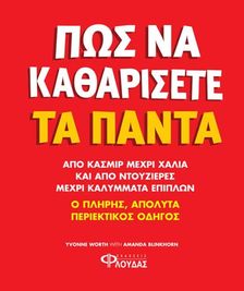 Πως να καθαρίσετε τα πάντα