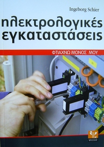 Ηλεκτρολογικές εγκαταστάσεις