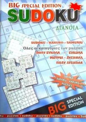 Σταυρόλεξο SUDOKU BIG SPECIAL EDITION