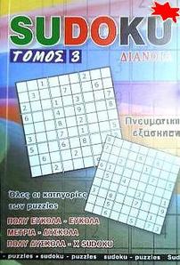 Σταυρόλεξο SUDOKU ΤΟΜΟΣ