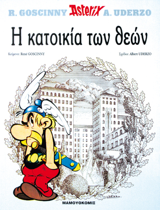 ΑΣΤΕΡΙΞ η κατοικία των θεών