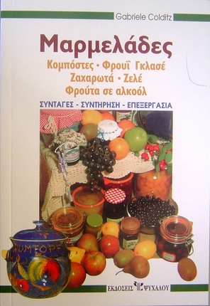 Μαρμελάδες