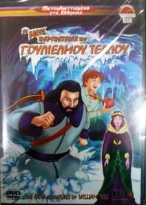 Οι περιπέτειες του Γουλιέλμου Τέλλου σε DVD