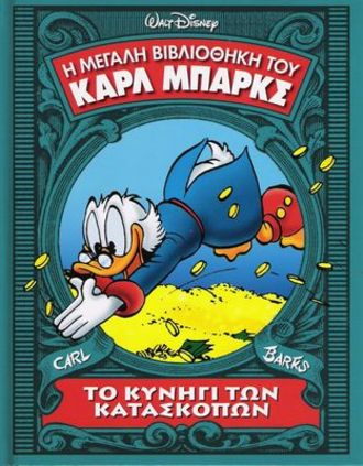 ΚΑΡΛ ΜΠΑΡΚΣ 2 Το κυνήγι των κατασκόπων