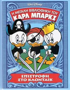 ΚΑΡΛ ΜΠΑΡΚΣ 6 Επιστροφή στο Κλόνταϊκ 