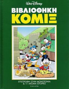 Βιβλιοθήκη Κόμιξ - ΕΠΙΣΤΡΟΦΗ ΣΤΗΝ ΜΟΝΟΤΟΝΙΑ & 11 ΑΚΟΜΑ ΙΣΤΟΡΙΕΣ