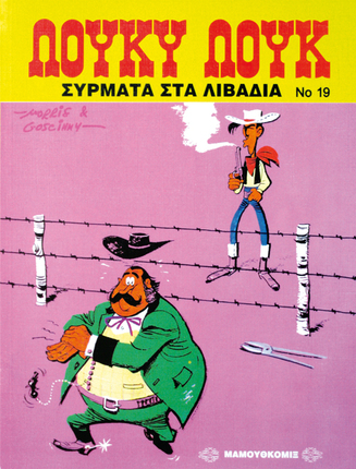 ΛΟΥΚΥ ΛΟΥΚ – Σύρματα στα λιβάδια