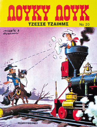 ΛΟΥΚΥ ΛΟΥΚ – Τσέσσε Τζαίημς