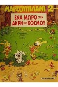 Comics Marsoupilami - Amprafax - A BABY ON THE EDGE OF THE WORLD