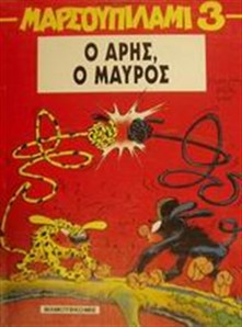 ΜΑΡΣΟΥΠΙΛΑΜΙ 3: Ο ΑΡΗΣ Ο ΜΑΥΡΟΣ