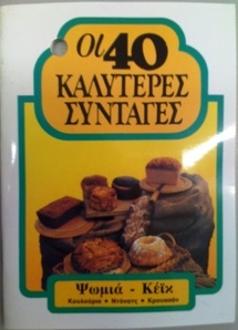 40 καλύτερες συνταγές - Ψωμιά- Κεικ