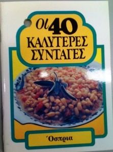 40 καλύτερες συνταγές -  Όσπρια 