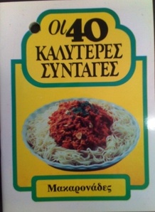 40 καλύτερες συνταγές -Μακαροναδες 