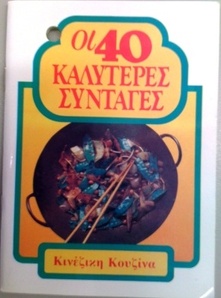 40 καλύτερες συνταγές - Κινέζικη κουζίνα