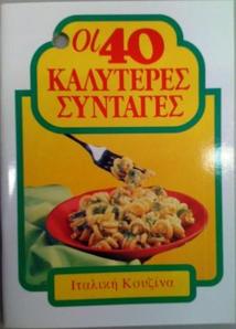 40 καλύτερες συνταγές - Ιταλική κουζίνα