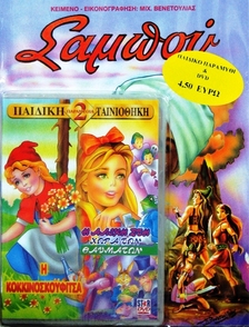 Παιδικό παραμύθι + DVD set blister