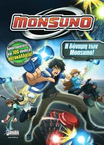 Η Δύναμη των MONSUNO