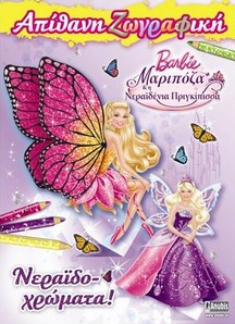 Barbie Μαριπόζα και η νεραϊδένια πριγκίπισσα: Νεραϊδο-χρώματα!