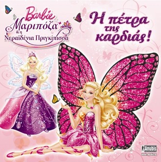 Barbie Μαριπόζα και η νεραϊδένια πριγκίπισσα: Η πέτρα της καρδιάς!
