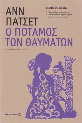 Ο ποταμός των Θαυμάτων