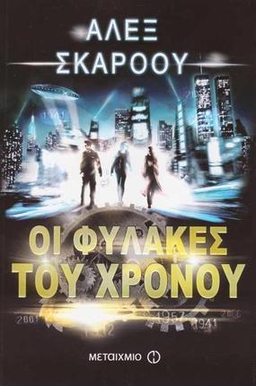 Οι φύλακες του χρόνου