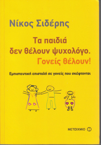 Τα παιδιά δεν θέλουν ψυχολόγο. Γονείς θέλουν!