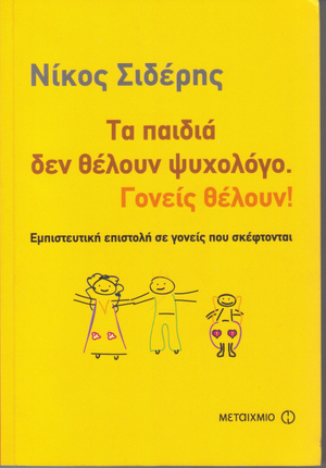 Τα παιδιά δεν θέλουν ψυχολόγο. Γονείς θέλουν!