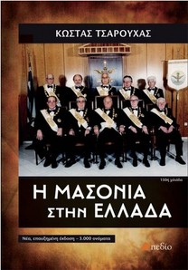 Η Μασονία στην Ελλάδα