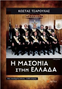 Η Μασονία στην Ελλάδα