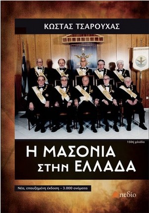 Η Μασονία στην Ελλάδα