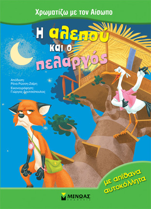 Η Αλεπού και ο Πελαργός