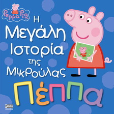 Peppa the pig- The big story af small Peppa