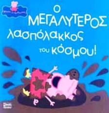 Πεππα -Ο μεγαλυτερος λασπολακος του κοσμου