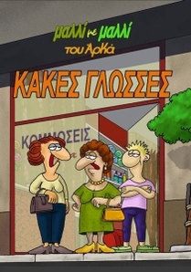 ΚΑΚΕΣ ΓΛΩΣΣΕΣ