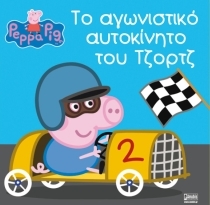 Peppa Pig - George's Racing Car