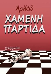 ΧΑΜΕΝΗ ΠΑΤΡΙΔΑ